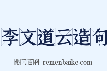 李文道云造句是什么意思的图片